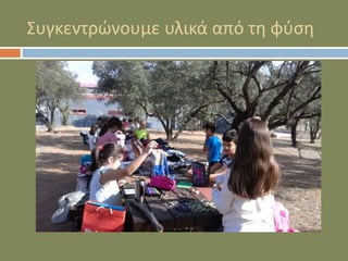 Συγκεντρώνουμε υλικά από τη φύση
 