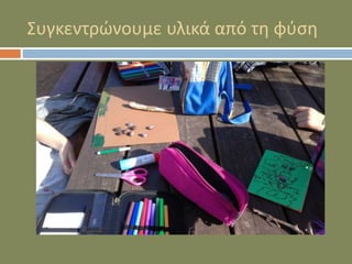 Συγκεντρώνουμε υλικά από τη φύση
 