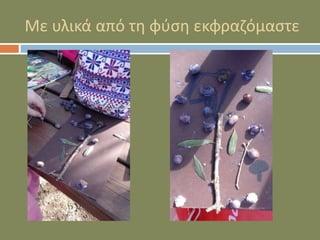 Με υλικά από τη φύση εκφραζόμαστε
 