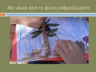Με υλικά από τη φύση εκφραζόμαστε
 