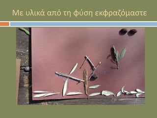 Με υλικά από τη φύση εκφραζόμαστε
 