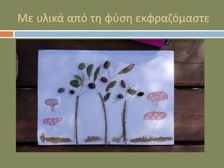 Με υλικά από τη φύση εκφραζόμαστε
 