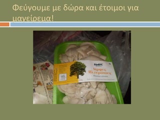 Φεύγουμε με δώρα και έτοιμοι για
μαγείρεμα!
 