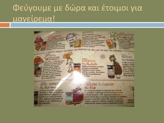 Φεύγουμε με δώρα και έτοιμοι για
μαγείρεμα!
 