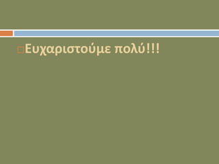 Ευχαριστούμε πολύ!!!
 