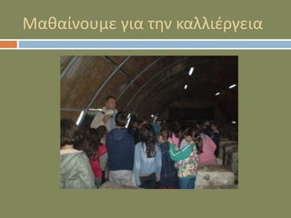 Μαθαίνουμε για την καλλιέργεια
 