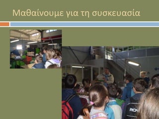 Μαθαίνουμε για τη συσκευασία
 