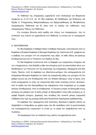 Τσικολάτας Α. (2004). Ανάλυση Οικονομικών Καταστάσεων. Αριθμοδείκτες. Case Study
Όμιλος Πλαίσιο Computers AE, Κοζάνη
tsikolatas@gmail.com
Το Παθητικό της επιχείρησης εμφανίζεται στον Ισολογισμό και διακρίνεται
σύμφωνα με το Ε.Γ.Λ.Σ. σε: A) Ίδια κεφάλαια, Β) Προβλέψεις για Κινδύνους και
Έξοδα Γ) Υποχρεώσεις Μακροπρόθεσμες και Βραχυπρόθεσμες Δ) Μεταβατικούς
Λογαριασμούς Παθητικού και Ε) κάτω από το σκέλος του παθητικού, τους
Λογαριασμούς Τάξεως του Παθητικού.
Στη συνέχεια δίνονται κατά ομάδες και τίτλους των λογαριασμών, που τα
υπόλοιπά τους πρέπει να εμφανίζονται στο Παθητικό, οι έννοιες και το περιεχόμενό
τους.
Α. ΊΔΙΑ ΚΕΦΑΛΑΙΑ
Τα Ίδια Κεφάλαια ή Καθαρή Θέση ή Καθαρή Περιουσία ,αποτελούνται από το
Κεφάλαιο ή Εταιρικό Κεφάλαιο ή Μετοχικό Κεφάλαιο (σε περίπτωση Α.Ε. γράφεται και
ο αριθμός των μετοχών επί την ονομαστική τους αξία), τα κάθε είδους και φύσεως
Αποθεματικά και από το Υπόλοιπο των Κερδών Σε Νέο.
Τα Ίδια Κεφάλαια συνίστανται από τη διαφορά των ενεργητικών στοιχείων και
των υποχρεώσεων, είναι δηλαδή η αξία που απομένει μετά την ικανοποίηση όλων των
διεκδικήσεων των πιστωτών επί της περιουσίας της επιχείρησης. Προέρχεται από δύο
πηγές. Πρώτον, από τα κεφάλαια των ιδιοκτητών-μετόχων που καταχωρούνται στο
λογαριασμό Μετοχικό Κεφάλαιο (το ποσό της ονομαστικής αξίας των μετοχών επί τον
αριθμό αυτών) και στο Αποθεματικό από την Έκδοση Μετοχών υπέρ το Άρτιο, (στο
οποίο καταχωρείται το υπέρ την ονομαστική αξία ποσό πώλησης αυτών). Δεύτερον,
από τα κέρδη που δεν διανεμήθηκαν και παραμένουν στην επιχείρηση με τη μορφή
κάποιου Αποθεματικού. Από τα αποθεματικά, το Έκτακτο μπορεί να διανεμηθεί στους
μετόχους σα μέρισμα ενώ τα άλλα μπορεί να διανεμηθούν στους ήδη μετόχους με τη
μορφή δωρεάν μετοχών, χειρισμός που συνήθως δεν συνιστά μόνιμη ευεργετική
επίδραση στην τιμή της μετοχής αλλά μόνο δυνατότητα προσωρινής κερδοσκοπίας.
Τα κεφάλαια που προέρχονται από πιστώσεις, δανεισμό ή οφειλές πρέπει να
εξοφληθούν ή πληρωθούν με χρήση ευρώ που θα προέλθουν από τη ρευστοποίηση
του κυκλοφορούντος ενεργητικού το οποίο με τη σειρά του τροφοδοτείται από τις
πωλήσεις.
Οι λογαριασμοί που τα υπόλοιπά τους πρέπει να εμφανίζονται είναι:
18
Τσικολάτας Α. (2004). Ανάλυση Οικονομικών Καταστάσεων. Αριθμοδείκτες. Case Study
Όμιλος Πλαίσιο Computers AE, Κοζάνη
tsikolatas@gmail.com
 