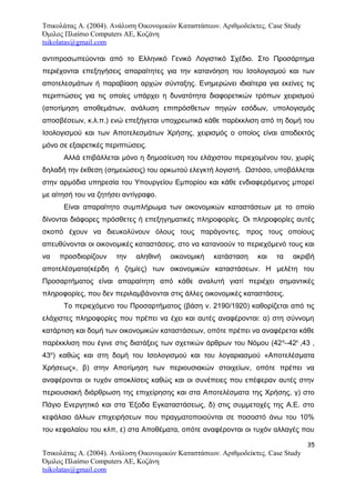 Τσικολάτας Α. (2004). Ανάλυση Οικονομικών Καταστάσεων. Αριθμοδείκτες. Case Study
Όμιλος Πλαίσιο Computers AE, Κοζάνη
tsikolatas@gmail.com
αντιπροσωπεύονται από το Ελληνικό Γενικό Λογιστικό Σχέδιο. Στο Προσάρτημα
περιέχονται επεξηγήσεις απαραίτητες για την κατανόηση του Ισολογισμού και των
αποτελεσμάτων ή παραβίαση αρχών σύνταξης. Ενημερώνει ιδιαίτερα για εκείνες τις
περιπτώσεις για τις οποίες υπάρχει η δυνατότητα διαφορετικών τρόπων χειρισμού
(αποτίμηση αποθεμάτων, ανάλυση επιπρόσθετων πηγών εσόδων, υπολογισμός
αποσβέσεων, κ.λ.π.) ενώ επεξήγεται υποχρεωτικά κάθε παρέκκλιση από τη δομή του
Ισολογισμού και των Αποτελεσμάτων Χρήσης, χειρισμός ο οποίος είναι αποδεκτός
μόνο σε εξαιρετικές περιπτώσεις.
Αλλά επιβάλλεται μόνο η δημοσίευση του ελάχιστου περιεχομένου του, χωρίς
δηλαδή την έκθεση (σημειώσεις) του ορκωτού ελεγκτή λογιστή. Ωστόσο, υποβάλλεται
στην αρμόδια υπηρεσία του Υπουργείου Εμπορίου και κάθε ενδιαφερόμενος μπορεί
με αίτησή του να ζητήσει αντίγραφο.
Είναι απαραίτητο συμπλήρωμα των οικονομικών καταστάσεων με το οποίο
δίνονται διάφορες πρόσθετες ή επεξηγηματικές πληροφορίες. Οι πληροφορίες αυτές
σκοπό έχουν να διευκολύνουν όλους τους παράγοντες, προς τους οποίους
απευθύνονται οι οικονομικές καταστάσεις, στο να κατανοούν το περιεχόμενό τους και
να προσδιορίζουν την αληθινή οικονομική κατάσταση και τα ακριβή
αποτελέσματα(κέρδη ή ζημίες) των οικονομικών καταστάσεων. Η μελέτη του
Προσαρτήματος είναι απαραίτητη από κάθε αναλυτή γιατί περιέχει σημαντικές
πληροφορίες, που δεν περιλαμβάνονται στις άλλες οικονομικές καταστάσεις.
Το περιεχόμενο του Προσαρτήματος (βάση ν. 2190/1920) καθορίζεται από τις
ελάχιστες πληροφορίες που πρέπει να έχει και αυτές αναφέρονται: α) στη σύννομη
κατάρτιση και δομή των οικονομικών καταστάσεων, οπότε πρέπει να αναφέρεται κάθε
παρέκκλιση που έγινε στις διατάξεις των σχετικών άρθρων του Νόμου (42α
–42ε
,43 ,
43α
) καθώς και στη δομή του Ισολογισμού και του λογαριασμού «Αποτελέσματα
Χρήσεως», β) στην Αποτίμηση των περιουσιακών στοιχείων, οπότε πρέπει να
αναφέρονται οι τυχόν αποκλίσεις καθώς και οι συνέπειες που επέφεραν αυτές στην
περιουσιακή διάρθρωση της επιχείρησης και στα Αποτελέσματα της Χρήσης, γ) στο
Πάγιο Ενεργητικό και στα Έξοδα Εγκαταστάσεως, δ) στις συμμετοχές της Α.Ε. στο
κεφάλαιο άλλων επιχειρήσεων που πραγματοποιούνται σε ποσοστό άνω του 10%
του κεφαλαίου του κλπ, ε) στα Αποθέματα, οπότε αναφέρονται οι τυχόν αλλαγές που
35
Τσικολάτας Α. (2004). Ανάλυση Οικονομικών Καταστάσεων. Αριθμοδείκτες. Case Study
Όμιλος Πλαίσιο Computers AE, Κοζάνη
tsikolatas@gmail.com
 