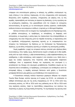 Τσικολάτας Α. (2004). Ανάλυση Οικονομικών Καταστάσεων. Αριθμοδείκτες. Case Study
Όμιλος Πλαίσιο Computers AE, Κοζάνη
tsikolatas@gmail.com
επέφεραν στα αποτελέσματα χρήσεως οι αλλαγές της μεθόδου υπολογισμού της
τιμής κτήσεως ή του κόστους παραγωγής, στ) στις υποχρεώσεις από οικονομικές
δεσμεύσεις (από συμβάσεις, εγγυήσεις, υποχρεώσεις για φόρους κτλ), ζ) στις
αμοιβές, προκαταβολές και πιστώσεις σε όργανα της Διοίκησης, η) στις εγγυήσεις και
τις εμπράγματες ασφάλειες, που χορηγήθηκαν από την εταιρεία σε ενσώματες
ακινητοποιήσεις, θ) σχετικές με τα αποτελέσματα (κύκλος εργασιών, έσοδα-έξοδα,
ανάλυση έκτακτων και ανόργανων εσόδων), ι) σχετικές με το Μετοχικό Κεφάλαιο.
Κάποια επιπλέον από τα στοιχεία που περιλαμβάνονται στο Προσάρτημα είναι,
οι μέθοδοι αποτιμήσεως, οι προβλέψεις, οι αποσβέσεις, οι διαφορές από
αποτιμήσεις, οι συμμετοχές, ο μέσος όρος του προσωπικού που απασχολήθηκαν, οι
υποχρεώσεις που είναι πληρωτέες μετά την πάροδο πενταετίας, οι παρεκκλίσεις από
τη νομοθεσία, επεξηγηματικές σημειώσεις σχετικές με τη συγκρισιμότητα των
στοιχείων του Ισολογισμού της Χρήσεως με τον Ισολογισμό της Προηγούμενης
Χρήσεως, ως και άλλες επεξηγήσεις σχετικές με τη δράση της οικονομικής μονάδας.
Χωρίς αμφιβολία, η αρχή του ιστορικού κόστους αποτελεί μίαν αξιόλογη βάση
συνεννοήσεως. Στην πράξη, όμως, διαπιστώνεται συχνά η ύπαρξη για το ίδιο αγαθό,
εκτός από την τιμήν κτήσεως, η αξία αντικαταστάσεως, η αξία κεφαλαιοποιήσεως του
εισοδήματος, η αξία εκποιήσεως, κατά τμήματα ή στο σύνολον κ.ο.κ. Καλή είναι η
αρχή του ενιαίου νομίσματος στην Λογιστική, αλλά δημιουργείται σαφέστατο
πρόβλημα, όταν η αγοραστική δύναμη του νομίσματος στο εσωτερικό ή η
ανταλλακτική του δύναμη στο εξωτερικό μεταβάλλονται. Ευαίσθητα σημεία για την
Λογιστική είναι οι αποσβέσεις, οι προβλέψεις, η αποτίμηση των αποθεμάτων κατά την
απογραφή λήξεως, η ακριβής κατανομή δαπανών κατά χρήση, η δυνατότητα
μεταφοράς δαπανών μιας χρήσεως ως αποσβεσίμων στο ενεργητικό κ.ο.κ.
Η δυνατότητα επιλογής πολλών λογιστικών χειρισμών οδήγησε την εταιρεία
Touche Ross Europe, κατόπιν έρευνας σε 8 χώρες της Ε.Ο.Κ., να υπολογίσει το
καθαρό αποτέλεσμα μιας και της αυτής επιχειρήσεως σε 131 εκ. ΕCU κατά τους
ισπανικούς κανόνες, σε 149 εκ. ΕCU κατά τους γαλλικούς και σε 192 εκ. ΕCU κατά
τους αγγλικούς κανόνες, παρά τις προσπάθειες εναρμονίσεως των κανόνων της
Λογιστικής εκ μέρους της Ευρωπαϊκής Επιτροπής. Το συμπέρασμα της έρευνας ήταν
36
Τσικολάτας Α. (2004). Ανάλυση Οικονομικών Καταστάσεων. Αριθμοδείκτες. Case Study
Όμιλος Πλαίσιο Computers AE, Κοζάνη
tsikolatas@gmail.com
 