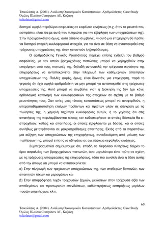 Τσικολάτας Α. (2004). Ανάλυση Οικονομικών Καταστάσεων. Αριθμοδείκτες. Case Study
Όμιλος Πλαίσιο Computers AE, Κοζάνη
tsikolatas@gmail.com
διατηρεί υψηλό περιθώριο ασφαλείας σε κεφάλαια κινήσεως (π.χ. όταν τα ρευστά που
εισπράττει, είναι ίσα με αυτά που πληρώνει για την εξόφληση των υποχρεώσεων της).
Στην πραγματικότητα όμως, αυτό σπάνια συμβαίνει, γι αυτό μια επιχείρηση θα πρέπει
να διατηρεί επαρκή κυκλοφοριακά στοιχεία, για να είναι σε θέση να ανταποκριθεί στις
τρέχουσες υποχρεώσεις της, όταν καταστούν ληξιπρόθεσμες.
Ο αριθμοδείκτης Γενικής Ρευστότητας παρέχει επίσης ένδειξη του βαθμού
ασφαλείας, με τον οποίο βραχυχρόνιες πιστώσεις μπορεί να χορηγηθούν στην
επιχείρηση από τους πιστωτές της, δηλαδή αντανακλά την τρέχουσα ικανότητα της
επιχειρήσεως να ανταποκρίνεται στην πληρωμή των καθημερινών απαιτητών
υποχρεώσεων της. Πολλές φορές, όμως, είναι δυνατόν, μια επιχείρηση, παρά το
γεγονός ότι έχει υψηλό αριθμοδείκτη να μην μπορεί να ανταποκριθεί στις τρέχουσες
υποχρεώσεις της. Αυτό μπορεί να συμβαίνει γιατί η Διοίκηση της δεν έχει κάνει
ορθολογική κατανομή των κυκλοφοριακών της στοιχείων σε σχέση με το βαθμό
ρευστότητας τους. Σαν αιτίες μιας τέτοιας καταστάσεως μπορεί να αναφερθούν, η
υπεραποθεματοποίηση ετοίμων προϊόντων και πρώτων υλών σε σύγκριση με τις
πωλήσεις της, η χαμηλή ταχύτητα κυκλοφορίας αυτών, ή το γεγονός ότι στις
απαιτήσεις της περιλαμβάνονται τέτοιες «εν καθυστερήσει» οι οποίες δύσκολα θα ει-
σπραχθούν, καθώς και απαιτήσεις, οι οποίες εξοφλούνται με δόσεις, και οι οποίες
συνήθως μετατρέπονται σε μακροπρόθεσμες απαιτήσεις. Εκτός από τα παραπάνω,
μια αύξηση των υποχρεώσεων της επιχειρήσεως, συνοδευόμενη από μείωση των
πωλήσεων της, μπορεί επίσης να οδηγήσει σε ανεπάρκεια κεφαλαίου κινήσεως.
Συμπερασματικά σημειώνουμε ότι, επειδή το Κεφάλαιο Κινήσεως δείχνει το
όριο ασφαλείας των βραχυχρόνιων πιστωτών, όσο μεγαλύτερο είναι τούτο σε σχέση
με τις τρέχουσες υποχρεώσεις της επιχειρήσεως, τόσο πιο ευνοϊκή είναι η θέση αυτής
από την άποψη ότι μπορεί να ανταποκρίνεται:
α) Στην πληρωμή των τρεχουσών υποχρεώσεων της, των σταθερών δαπανών, των
απαιτητών τόκων και μερισμάτων και
β) Στην απορρόφηση τυχόν τρεχουσών ζημιών, μειώσεων στην τρέχουσα αξία των
αποθεμάτων και προσωρινών επενδύσεων, καθυστερήσεως εισπράξεως μεγάλων
ποσών απαιτήσεων, κλπ.
60
Τσικολάτας Α. (2004). Ανάλυση Οικονομικών Καταστάσεων. Αριθμοδείκτες. Case Study
Όμιλος Πλαίσιο Computers AE, Κοζάνη
tsikolatas@gmail.com
 