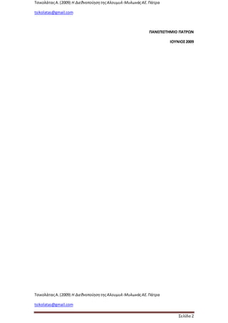 ΤσικολάταςΑ.(2009) Η ΔιεθνοποίησητηςΑλουμυλ-ΜυλωνάςΑΕ. Πάτρα
tsikolatas@gmail.com
ΤσικολάταςΑ.(2009) Η ΔιεθνοποίησητηςΑλουμυλ-ΜυλωνάςΑΕ. Πάτρα
tsikolatas@gmail.com
Σελίδα 2
ΠΑΝΕΠΙΣΤΗΜΙΟ ΠΑΤΡΩΝ
ΙΟΥΝΙΟΣ2009
 