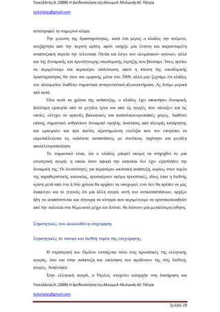 ΤσικολάταςΑ.(2009) Η ΔιεθνοποίησητηςΑλουμυλ-ΜυλωνάςΑΕ. Πάτρα
tsikolatas@gmail.com
ΤσικολάταςΑ.(2009) Η ΔιεθνοποίησητηςΑλουμυλ-ΜυλωνάςΑΕ. Πάτρα
tsikolatas@gmail.com
Σελίδα 28
αντιστραφεί το σημερινό κλίμα.
Την μείωση της δραστηριότητας, κατά ένα μέρος ο κλάδος την ανέμενε,
ανεξάρτητα από την τωρινή κρίση, αφού υπήρξε μία έντονη και παρατεταμένη
αναπτυξιακή πορεία την τελευταία 10ετία και λόγω των ολυμπιακών αγώνων, αλλά
και της δυναμικής και πρωτόγνωρης οικοδομικής έκρηξης που βιώσαμε. Ίσως πρέπει
να περιμένουμε και περαιτέρω επιδείνωση, αφού η πτώση της οικοδομικής
δραστηριότητας θα γίνει πιο εμφανής μέσα στο 2009, αλλά μην ξεχνάμε ότι κλάδος
του αλουμινίου διαθέτει σημαντικά ανταγωνιστικά πλεονεκτήματα. Ας δούμε μερικά
από αυτά.
Όλα αυτά τα χρόνια της ανάπτυξης, ο κλάδος έχει αποκτήσει δυναμική,
πολύτιμη εμπειρία από τα μεγάλα έργα και από τις αγορές που «άνοιξε» και τις
οποίες ελέγχει σε αρκετές βαλκανικές και ανατολικοευρωπαϊκές χώρες. Διαθέτει
επίσης σημαντικό ανθρώπινο δυναμικό υψηλής ποιότητας από πλευράς κατάρτισης
και εμπειριών και προ παντός αξιοσημείωτη ευελιξία που του επιτρέπει να
εκμεταλλεύεται τις εκάστοτε καταστάσεις με συνέπεια, ταχύτητα και μεγάλη
αποτελεσματικότητα.
Το σημαντικό είναι, ότι ο κλάδος μπορεί ακόμη να στηριχθεί σε μία
εσωτερική αγορά, η οποία όσον αφορά την κατοικία δεν έχει εξαντλήσει την
δυναμική της. Οι δυνατότητες για περαιτέρω οικιστική ανάπτυξη, κυρίως στον τομέα
της παραθεριστικής κατοικίας, προσφέρουν ακόμα προοπτικές, ιδίως όταν η διεθνής
κρίση μετά από ένα ή δύο χρόνια θα αρχίσει να υποχωρεί, ενώ δεν θα πρέπει να μας
διαφεύγει και το γεγονός ότι μία άλλη αγορά, αυτή των αντικαταστάσεων, αρχίζει
ήδη να αναπτύσσεται και σίγουρα τα κίνητρα που περιμένουμε να οριστικοποιηθούν
από την πολιτεία στο θέμα αυτό μέχρι τον Ιούνιο, θα δώσουν μία μεγαλύτερη ώθηση.
Στρατηγικές που ακολουθεί η επιχείρηση
Στρατηγικές σε τοπικό και διεθνή τομέα της επιχείρησης
Η στρατηγική του Ομίλου εστιάζεται τόσο στις προοπτικές της ελληνικής
αγοράς, όσο και στην ανάπτυξη και επέκταση των προϊόντων της στις διεθνείς
αγορές. Αναλυτικά:
Στην ελληνική αγορά, ο Όμιλος στοχεύει καταρχήν στη διατήρηση και
 