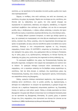 ΤσικολάταςΑ.(2009) Η ΔιεθνοποίησητηςΑλουμυλ-ΜυλωνάςΑΕ. Πάτρα
tsikolatas@gmail.com
ΤσικολάταςΑ.(2009) Η ΔιεθνοποίησητηςΑλουμυλ-ΜυλωνάςΑΕ. Πάτρα
tsikolatas@gmail.com
Σελίδα 37
επενδυτές, με την προσδοκία ότι θα αποκτήσει ένα πολύ μεγάλο μερίδιο στον τομέα
όπου δραστηριοποιείται”.
Σήμερα, οι συνθήκες είναι πολύ καλύτερες και πολύ πιο ελκυστικές για
επενδύσεις στις χώρες της περιοχής. Παρόλο που τα κίνητρα για νέες επενδύσεις, που
δίνονται από τις κυβερνήσεις των χωρών, δεν είναι αρκετά τολμηρά, και
περιορίζονται σε φορολογικές απαλλαγές και αυξημένες αποσβέσεις, το σημερινό
επενδυτικό περιβάλλον είναι καλύτερο, πιο ξεκάθαρο, ενώ και όλα τα οικονομικά
μεγέθη, όπως ο πληθωρισμός, ο ετήσιος ρυθμός ανάπτυξης, η ανεργία, κλπ έχουν
βελτιωθεί και κυρίως οι προοπτικές περαιτέρω βελτίωσης τους είναι ιδιαίτερα καλές.
Η ύπαρξη φθηνού εργατικού δυναμικού, το οποίο έχει αλλάξει αρκετά ως
προς την εργασιακή του συμπεριφορά, ενώ είναι ήδη πιο εκπαιδευμένο και καλύπτει
πολλές, ποιοτικά νέες, θέσεις εργασίας, είναι ένα σημαντικότατο πλεονέκτημα που
πρέπει να αξιοποιηθεί, και προς αυτή την κατεύθυνση πρέπει να κινηθούν και οι ξένοι
επενδυτές. Ιδιαίτερα οι νέοι ενσωματώνονται ταχύτατα σε νέες δυναμικές
επιχειρήσεις δυτικού τύπου. Η ΑΛΟΥΜΥΛ, εκτιμώντας τις δυνατότητες των νέων
που απασχολεί στις χώρες αυτές, τους χρησιμοποιεί ήδη ως στελέχη σε θυγατρικές
της σε τρίτες χώρες ή ως εξειδικευμένους επιστήμονες σε Κέντρα Έρευνας και
Ανάπτυξης στις χώρες τους, μειώνοντας έτσι σημαντικά το κόστος ανάπτυξης της.
Το οικονομικό περιβάλλον στις χώρες της Νοτιοανατολικής Ευρώπης έχει
βελτιωθεί σημαντικά, τουλάχιστον όσον αφορά στην αποσαφήνιση των κανόνων που
το διέπουν. Το τραπεζικό σύστημα λειτουργεί πλέον ικανοποιητικά για τις
επιχειρήσεις, ενώ η περαιτέρω ανάπτυξη του θα βοηθήσει ακόμη περισσότερο τις
επενδύσεις. Από την άλλη πλευρά, οι υποδομές στις περισσότερες χώρες της
Νοτιοανατολικής Ευρώπης είναι ελλιπείς και δημιουργούν αρκετές δυσλειτουργίες
και επιπρόσθετο κόστος στις βιομηχανίες.
Επίσης, ορισμένοι ιδιαίτερα ανασταλτικοί παράγοντες στην δημιουργία και
ανάπτυξη ξένων επενδύσεων, είναι: το μεγάλο μέγεθος της παραοικονομίας, η
αδυναμία των κυβερνήσεων να ελέγξουν την φοροδιαφυγή, οι χαλαροί έλεγχοι στα
τελωνεία και η παράλογα διαφορετική αντιμετώπιση προϊόντων της Ευρωπαϊκής
ένωσης σε σχέση με αυτά τρίτων χωρών. Επίσης η ελλιπής προστασία των ξένων
βιομηχανιών στη χώρα από αθέμιτο ανταγωνισμό και τα ανύπαρκτα διοικητικά μέτρα
για την προστασία της βιομηχανικής ιδιοκτησίας. Σε μερικές χώρες οι κρατικοί
έλεγχοι στις ξένες επιχειρήσεις είναι εξοντωτικοί και σίγουρα δεν γίνονται για την
 