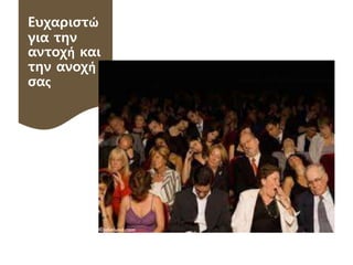 Ευχαριστώ
για την
αντοχή και
την ανοχή
σας
 