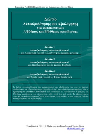 Τσικολάτας Α. (2011) Η Αξιολόγηση του Εκπαιδευτικού Έργου. Πάτρα
tsikolatas@gmail.com
Τσικολάτας Α. (2011) Η Αξιολόγηση του Εκπαιδευτικού Έργου. Πάτρα
tsikolatas@gmail.com
- 11 -
 