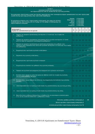 Τσικολάτας Α. (2011) Η Αξιολόγηση του Εκπαιδευτικού Έργου. Πάτρα
tsikolatas@gmail.com
Τσικολάτας Α. (2011) Η Αξιολόγηση του Εκπαιδευτικού Έργου. Πάτρα
tsikolatas@gmail.com
- 12 -
 