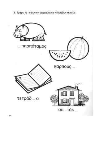 3. Γράφω το ι πάνω στη γραμμούλα και «διαβάζω» τη λέξη:
 