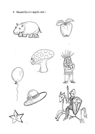 4. Χρωματίζω ό,τι αρχίζει από ι:
 