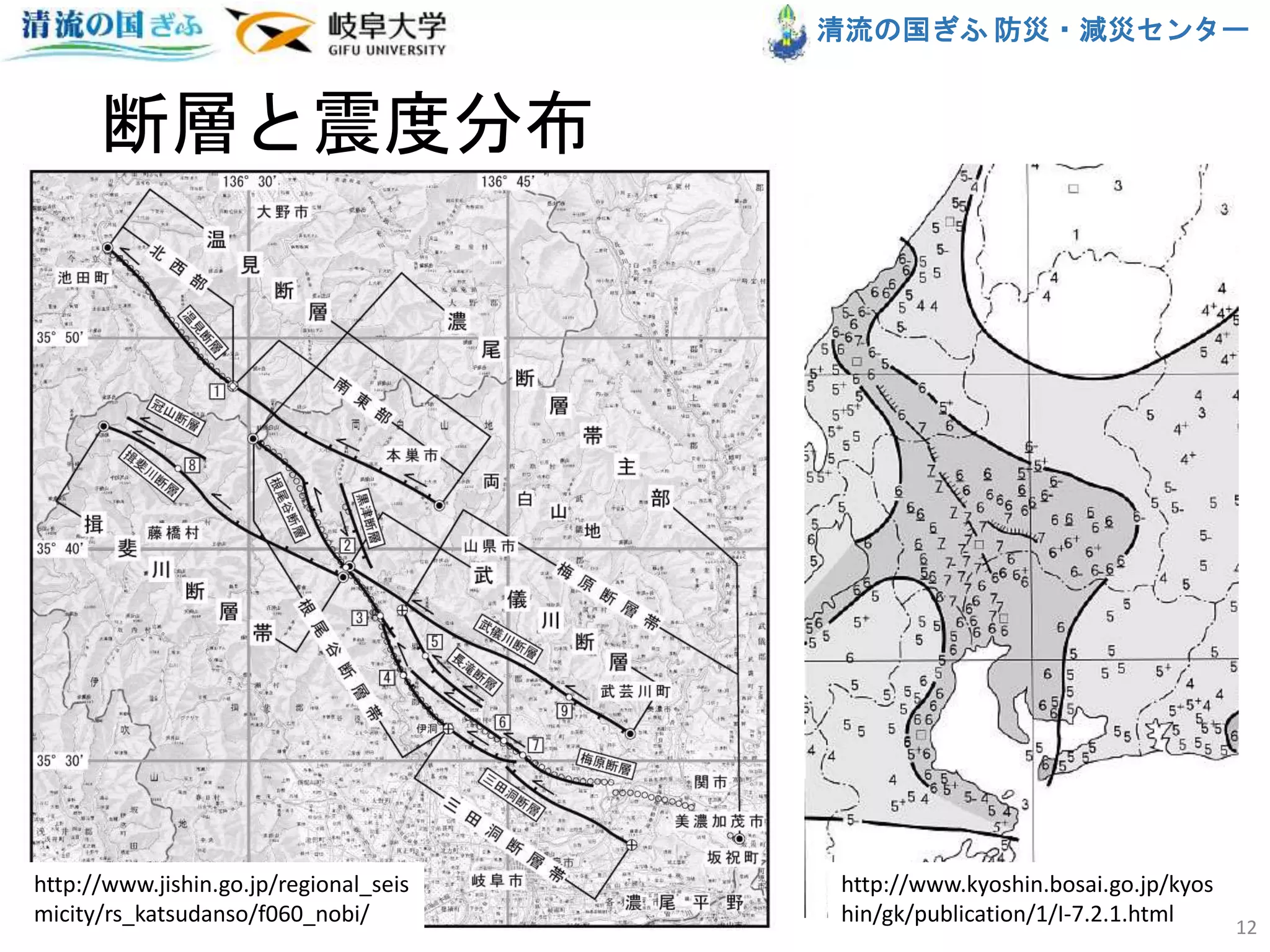 清流の国ぎふ 防災・減災センター
断層と震度分布
http://www.kyoshin.bosai.go.jp/kyos
hin/gk/publication/1/I-7.2.1.html
http://www.jishin.go.jp/regional_seis
micity/rs_katsudanso/f060_nobi/
12
 