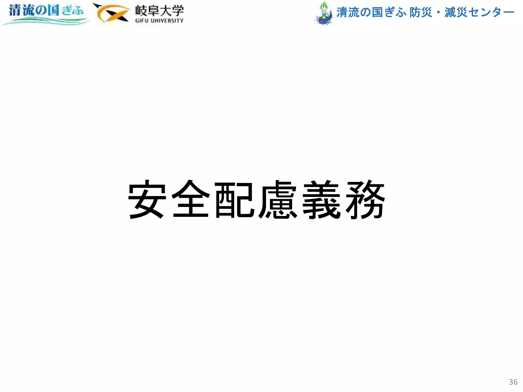清流の国ぎふ 防災・減災センター
安全配慮義務
36
 