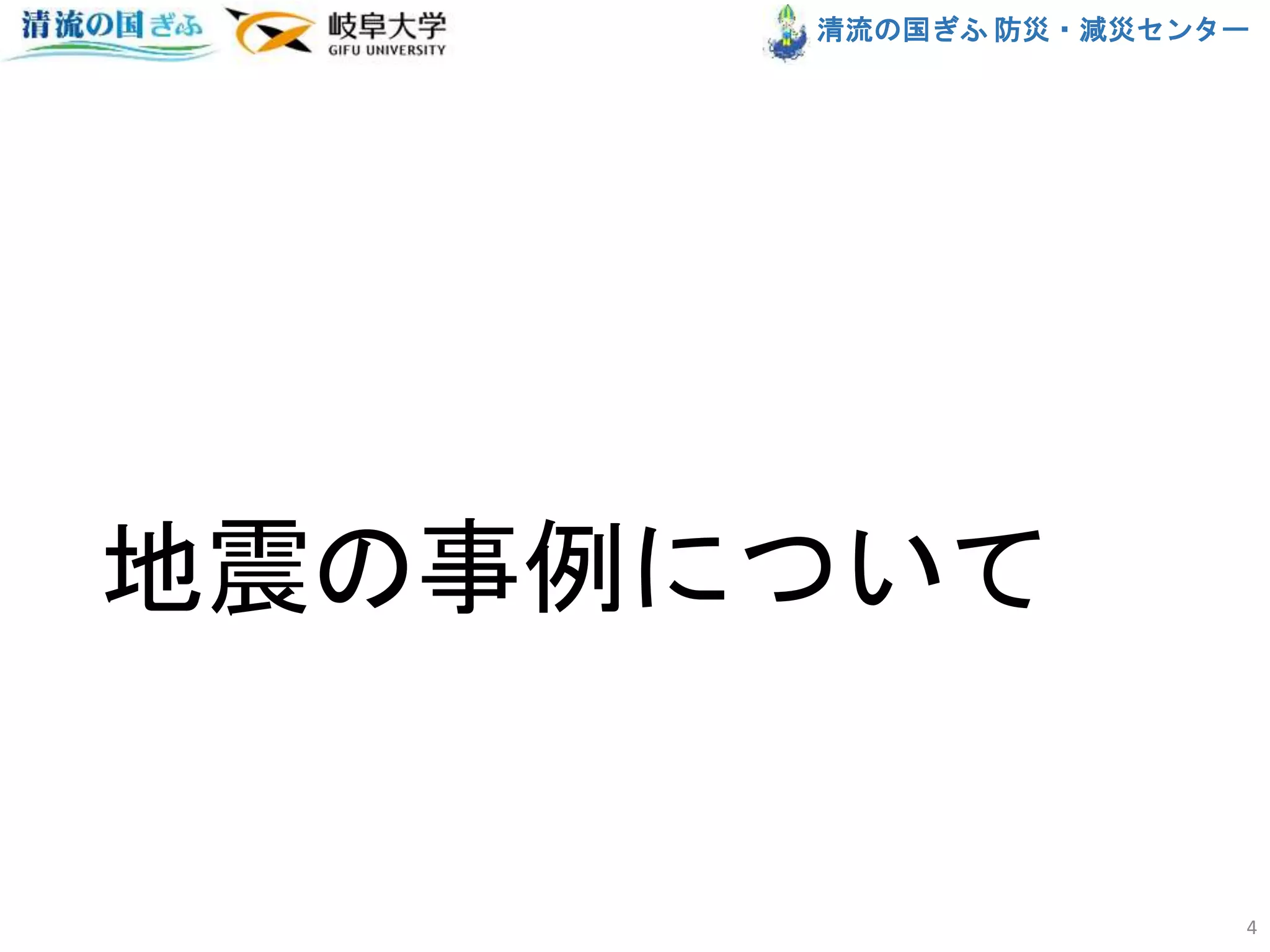 清流の国ぎふ 防災・減災センター
地震の事例について
4
 