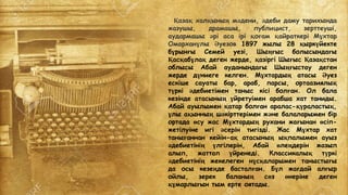Қазақ халқының мәдени, әдеби даму тарихында
жазушы, драмашы, публицист, зерттеуші,
аудармашы әрі аса ірі қоғам қайраткері Мұхтар
Омарханұлы Әуезов 1897 жылы 28 қыркүйекте
бұрынғы Семей уезі, Шыңғыс болысындағы
Қасқабұлақ деген жерде, қазіргі Шығыс Қазақстан
облысы Абай ауданындағы Шыңғыстау деген
жерде дүниеге келген. Мұхтардың атасы Әуез
ескіше сауаты бар, араб, парсы, ортаазиялық
түркі әдебиетімен таныс кісі болған. Ол бала
кезінде атасының үйретуімен арабша хат таниды.
Абай ауылымен қатар болған аралас-қүраластық,
ұлы ақынның шәкірттерімен және балаларымен бір
ортада өсу жас Мұхтардың рухани жағынан өсіп-
жетілуіне игі әсерін тигізді. Жас Мұхтар хат
танығаннан кейін-ақ атасының ықпалымен ауыз
әдебиетінің үлгілерін, Абай өлеңдерін жазып
алып, жаттап үйренеді. Классикалық түркі
әдебиетінің жекелеген нұсқаларымен таныстығы
да осы кезеңде басталған. Бұл жағдай алғыр
ойлы, зерек баланың сөз өнеріне деген
құмарлығын тым ерте оятады.
 
