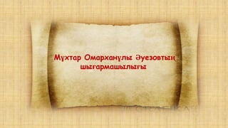 Мұхтар Омарханұлы Әуезовтың
шығармашылығы
 