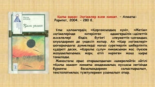 Қилы заман: Әңгімелер және хикаят. – Алматы:
Раритет, 2004. – 280 б.
Ұлы қаламгердің «Қорғансыздың күні», «Жетім»
әңгімелерінде көтерілген адамгершілік-әділеттік
мәселелері біздің бүгінгі әлеуметтік-қоғамдық
ахуалдармен де үндесіп жатыр. Ал «Қыр әңгімелері»
шоғырындағы дүниелерді нағыз суреткерлік шеберліктің
құдіреті десек, «Қаралы сұлу» хикаясынан жас Әуезов
жазушылығының жарқ етіп көрінген жаңа қыры
танылады.
Жинақтағы орыс отаршылдығын әшкерелейтін әйгілі
«Қилы заман» хикаяты академиялық нұсқасы негізінде
бұрынғы басылымдармен салыстырылып,
текстологиялық түзетулермен ұсынылып отыр.
 