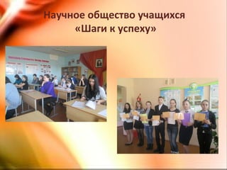 Научное общество учащихся
«Шаги к успеху»
 