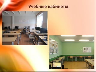 Учебные кабинеты
 