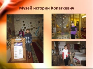 Музей истории Копаткевич
 