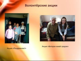 Волонтёрские акции
Акция «Ветеран живёт рядом»
Акция «Поздравляю!»
 