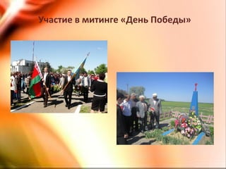 Участие в митинге «День Победы»
 