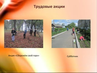 Трудовые акции
СубботникАкция «Сбережём свой парк»
 