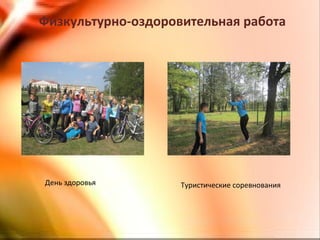 Физкультурно-оздоровительная работа
Туристические соревнованияДень здоровья
 