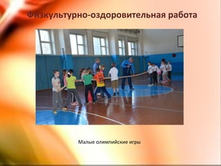 Физкультурно-оздоровительная работа
Малые олимпийские игры
 