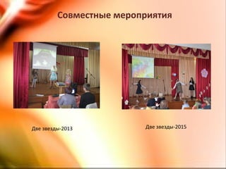 Совместные мероприятия
Две звезды-2013 Две звезды-2015
 