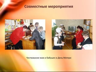 Совместные мероприятия
Чествование мам и бабушек в День Матери
 