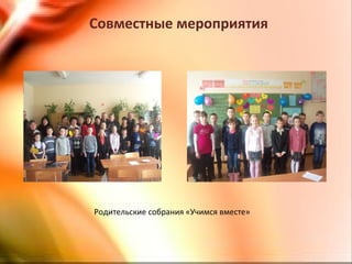 Совместные мероприятия
Родительские собрания «Учимся вместе»
 
