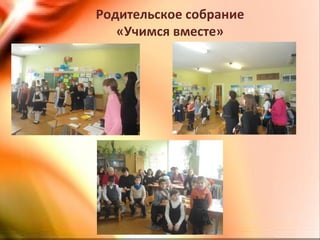 Родительское собрание
«Учимся вместе»
 