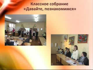 Классное собрание
«Давайте, познакомимся»
 