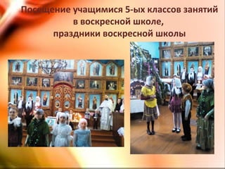 Посещение учащимися 5-ых классов занятий
в воскресной школе,
праздники воскресной школы
 