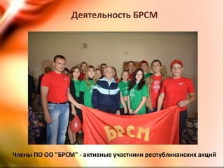 Деятельность БРСМ
Члены ПО ОО "БРСМ" - активные участники республиканских акций
 
