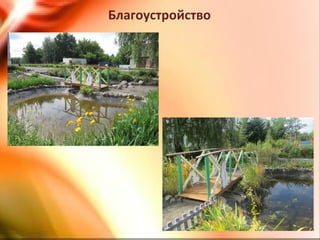 Благоустройство
 