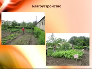 Благоустройство
 