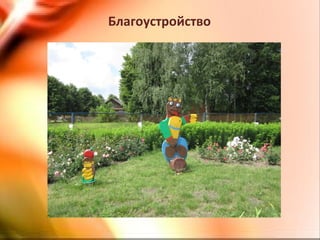 Благоустройство
 