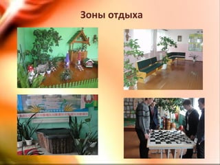 Зоны отдыха
 