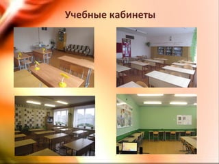 Учебные кабинеты
 