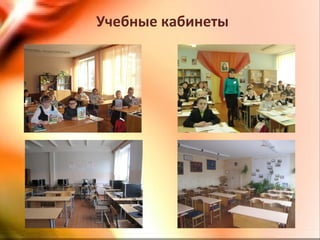 Учебные кабинеты
 